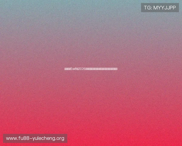 无限娱乐5w8：2026年世界杯赛场上的精彩战术分析与球队战术解读