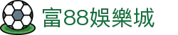 富88娛樂城 - (中国)三明富88娛樂城实业集团有限公司欢迎您娱乐体验